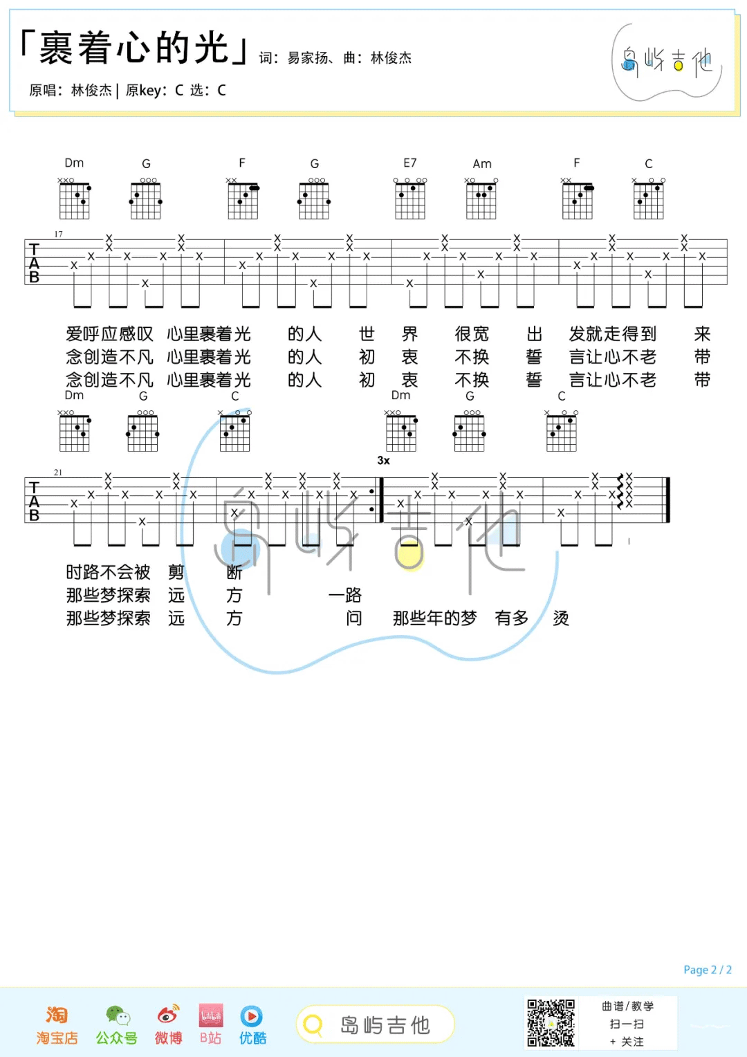 林俊杰 裹着心的光吉他谱C调 弹唱六线谱