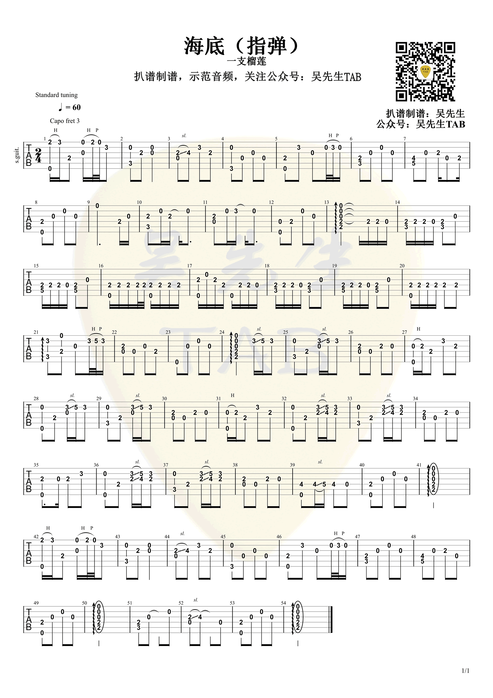 一支榴莲 海底吉他谱 指弹六线谱