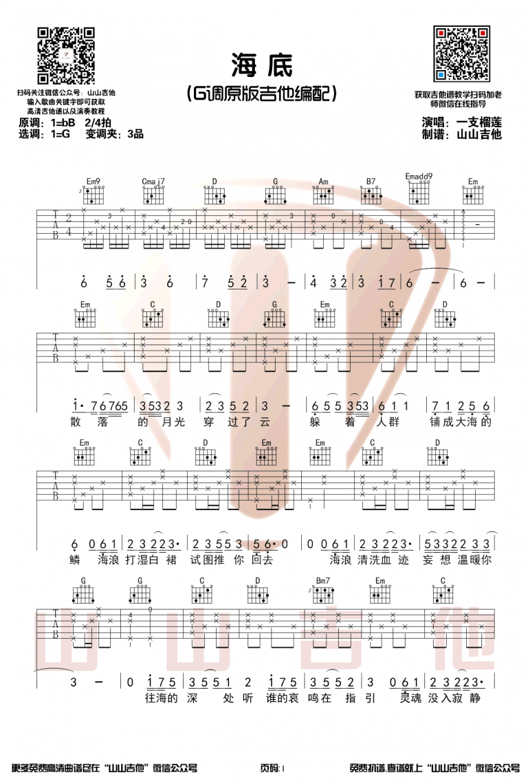 一只榴莲 海底吉他谱G调 弹唱六线谱