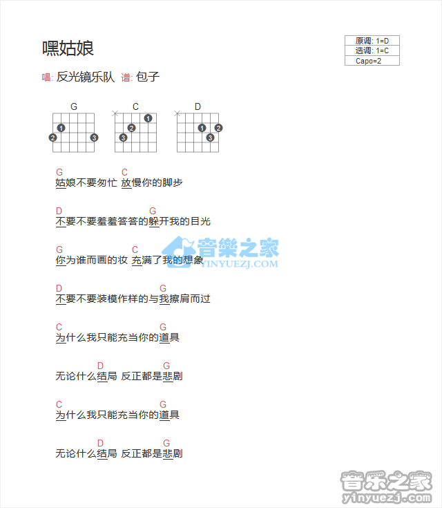 反光镜乐队 嘿姑娘吉他谱C调 音乐之家弹唱六线谱