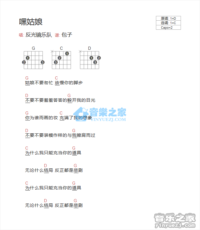 反光镜乐队 嘿姑娘吉他谱G调 弹唱六线谱