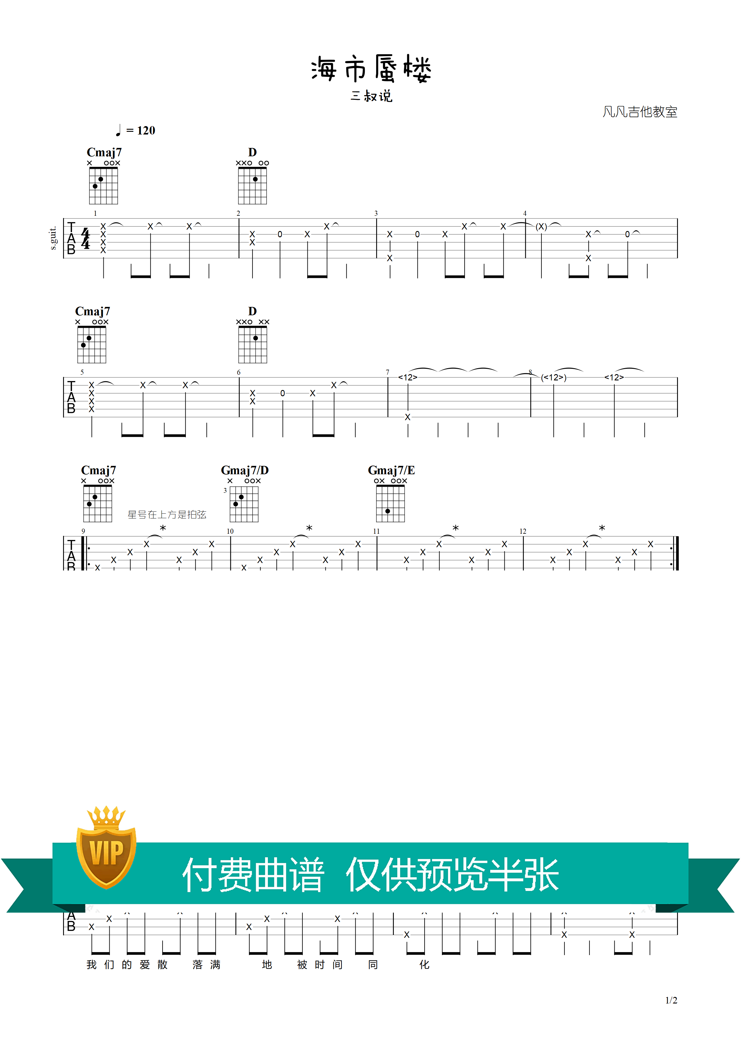 三叔说 《海市蜃楼》吉他谱调 凡凡吉他教室弹唱六线谱