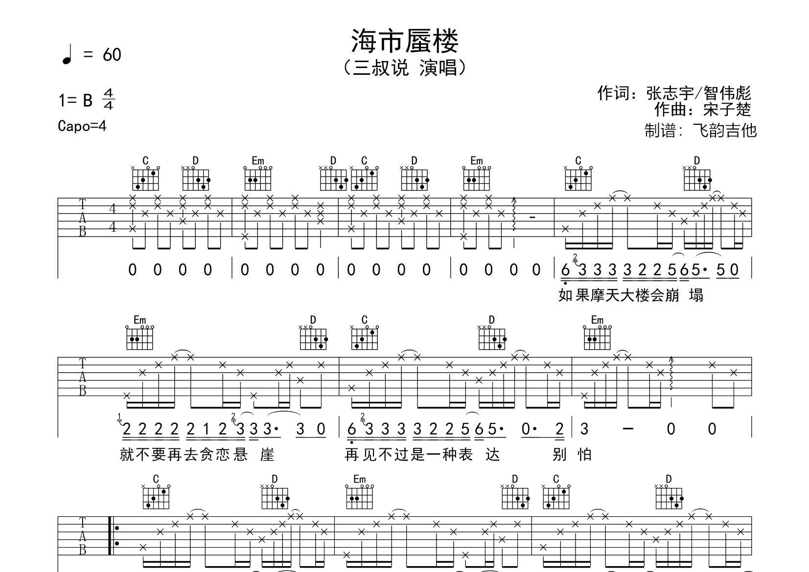 三叔说 海市蜃楼吉他谱G调 飞韵吉他弹唱六线谱