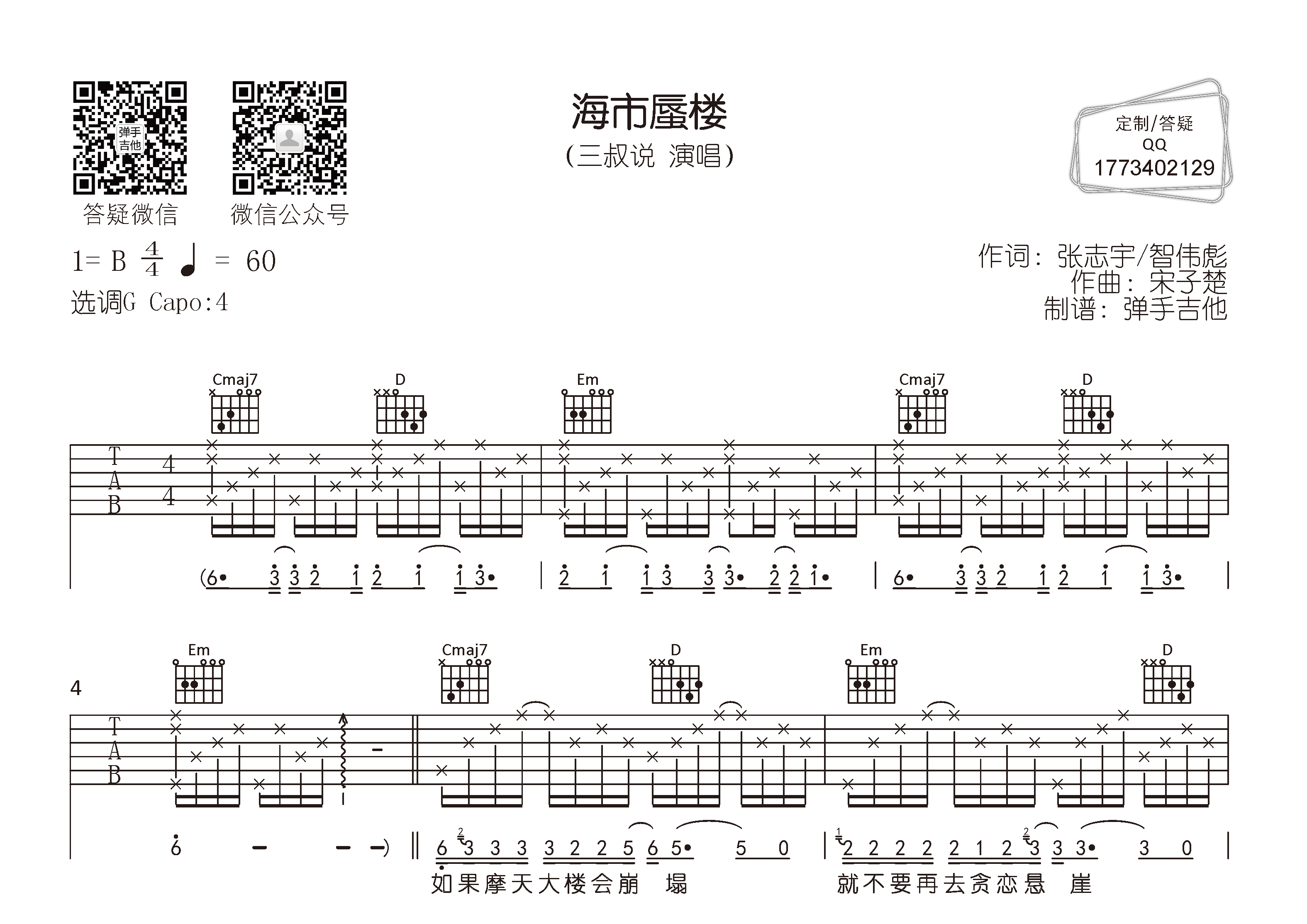 三叔说 海市蜃楼吉他谱G调 弹手吉他弹唱六线谱