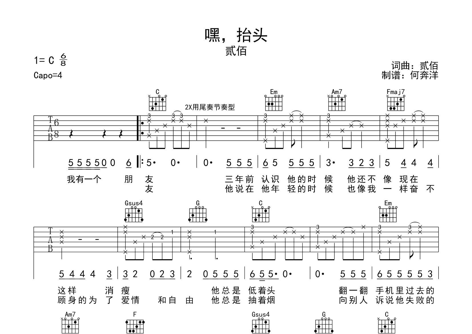 贰佰 嘿抬头吉他谱C调 飞韵吉他弹唱六线谱