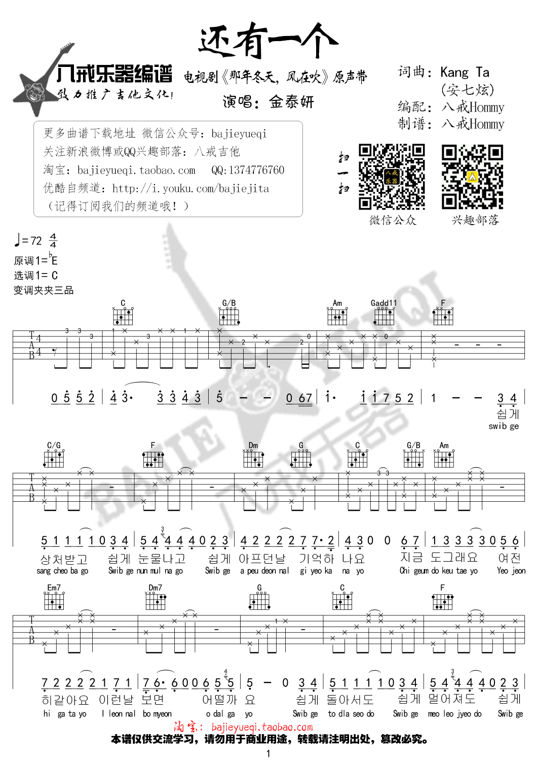 金泰妍 还有一个吉他谱C调 八戒乐器弹唱六线谱