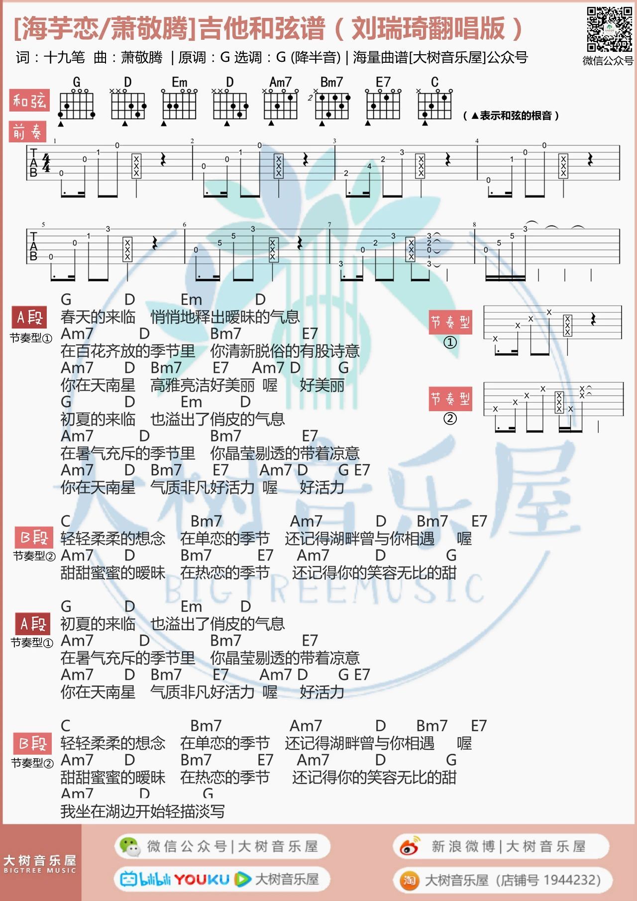 萧敬腾 海芋恋吉他谱G调 弹唱六线谱