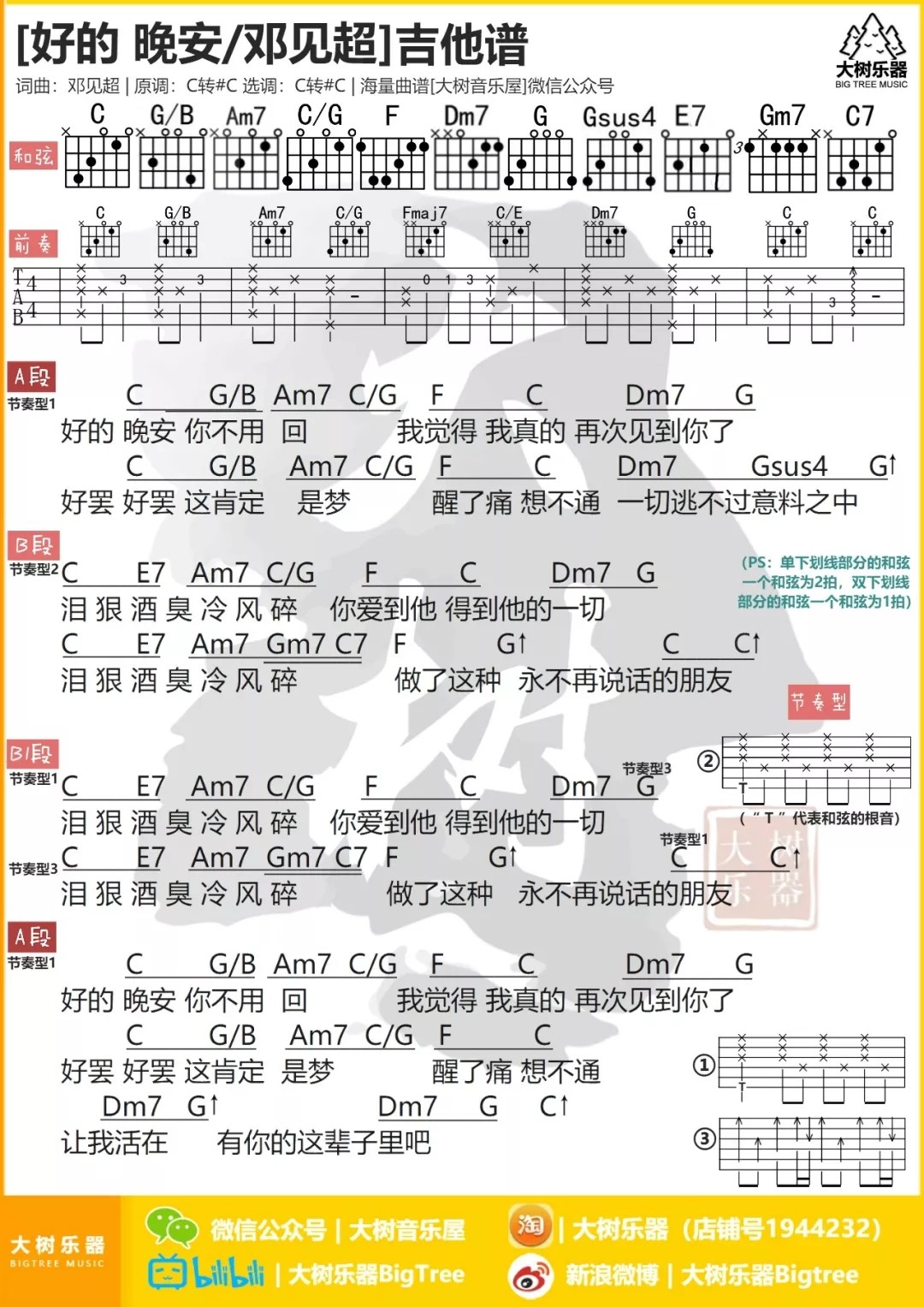 邓见超 好的 晚安吉他谱C调 大树音乐屋弹唱六线谱