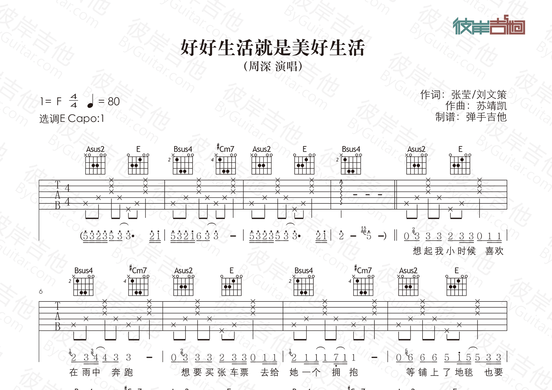 周深 好好生活就是美好生活吉他谱E调 弹手吉他弹唱六线谱