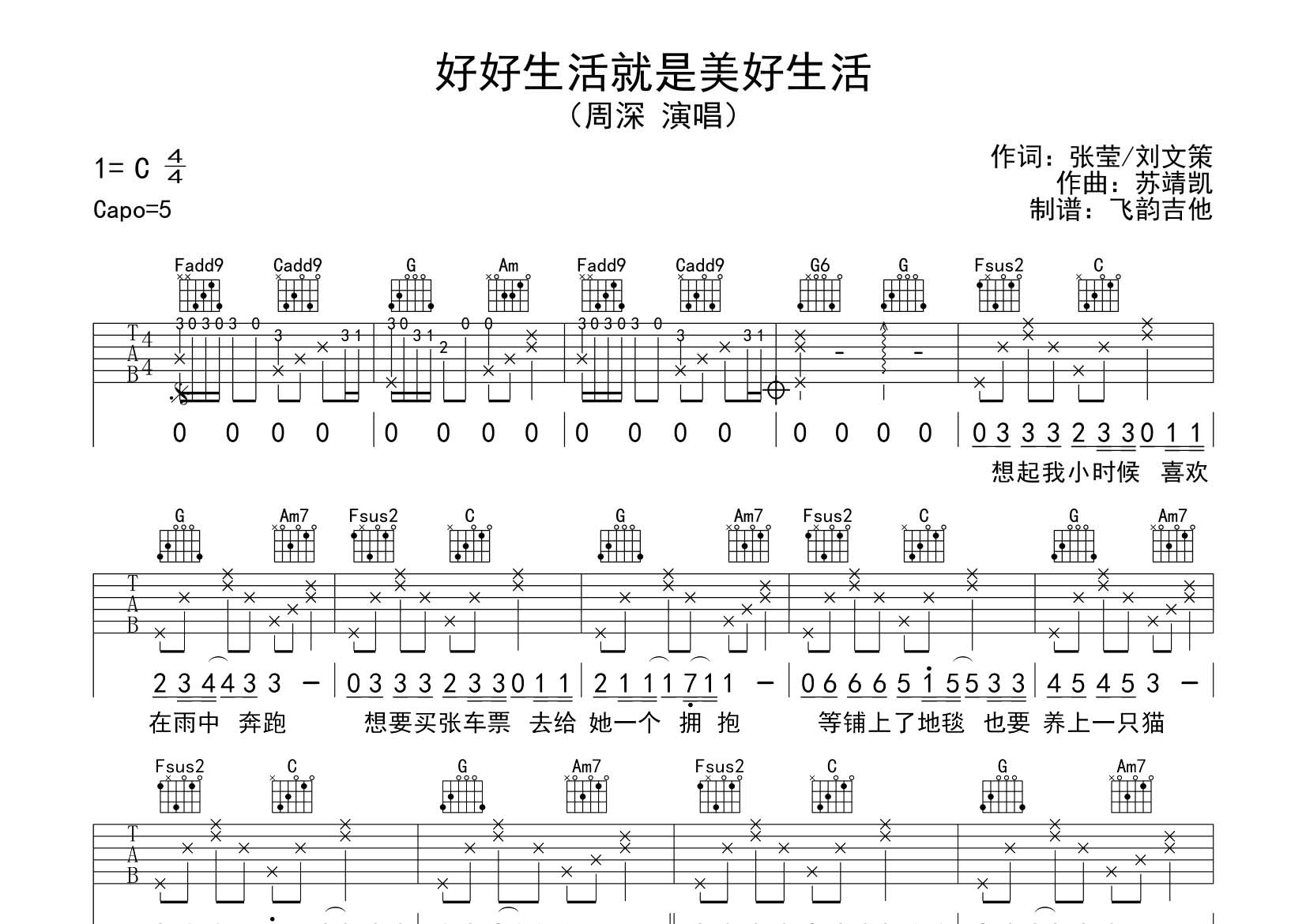 周深 好好生活就是美好生活吉他谱C调 飞韵吉他弹唱六线谱
