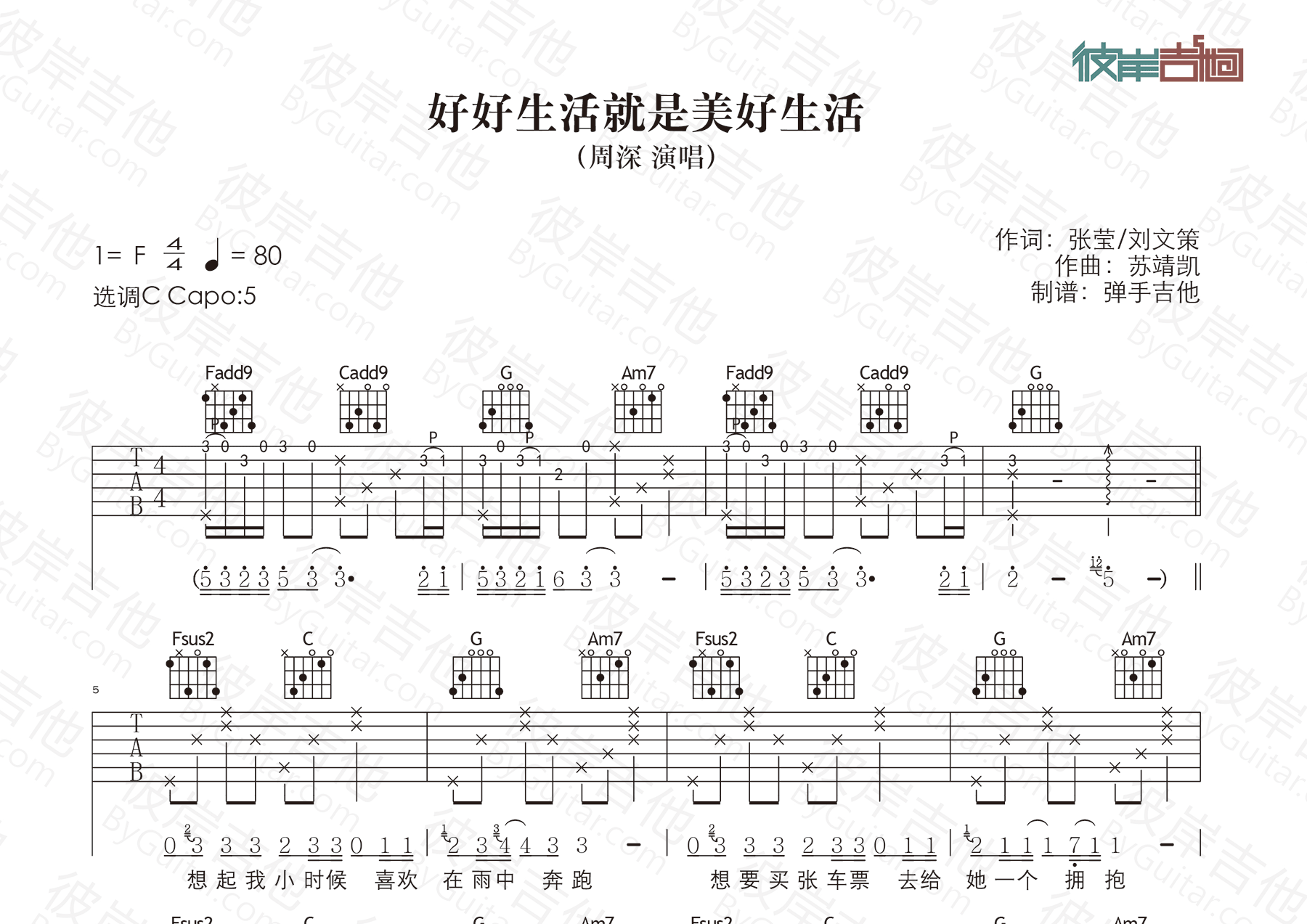 周深 好好生活就是美好生活吉他谱C调 弹手吉他弹唱六线谱