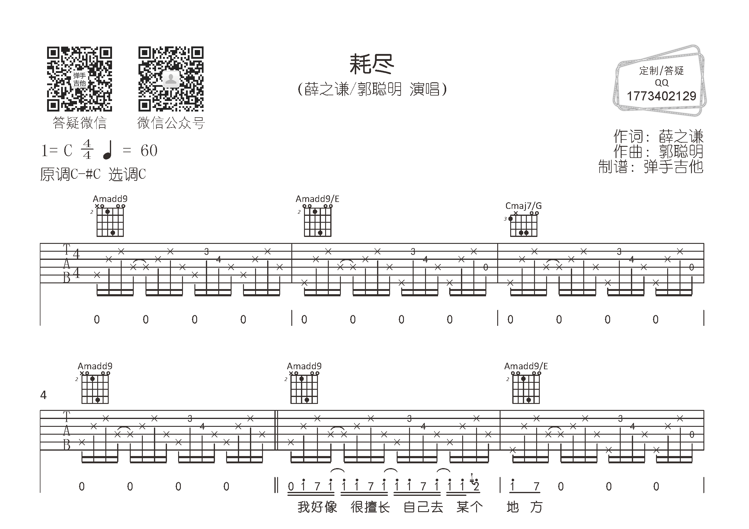 薛之谦/郭聪明 耗尽吉他谱C调 弹手吉他弹唱六线谱