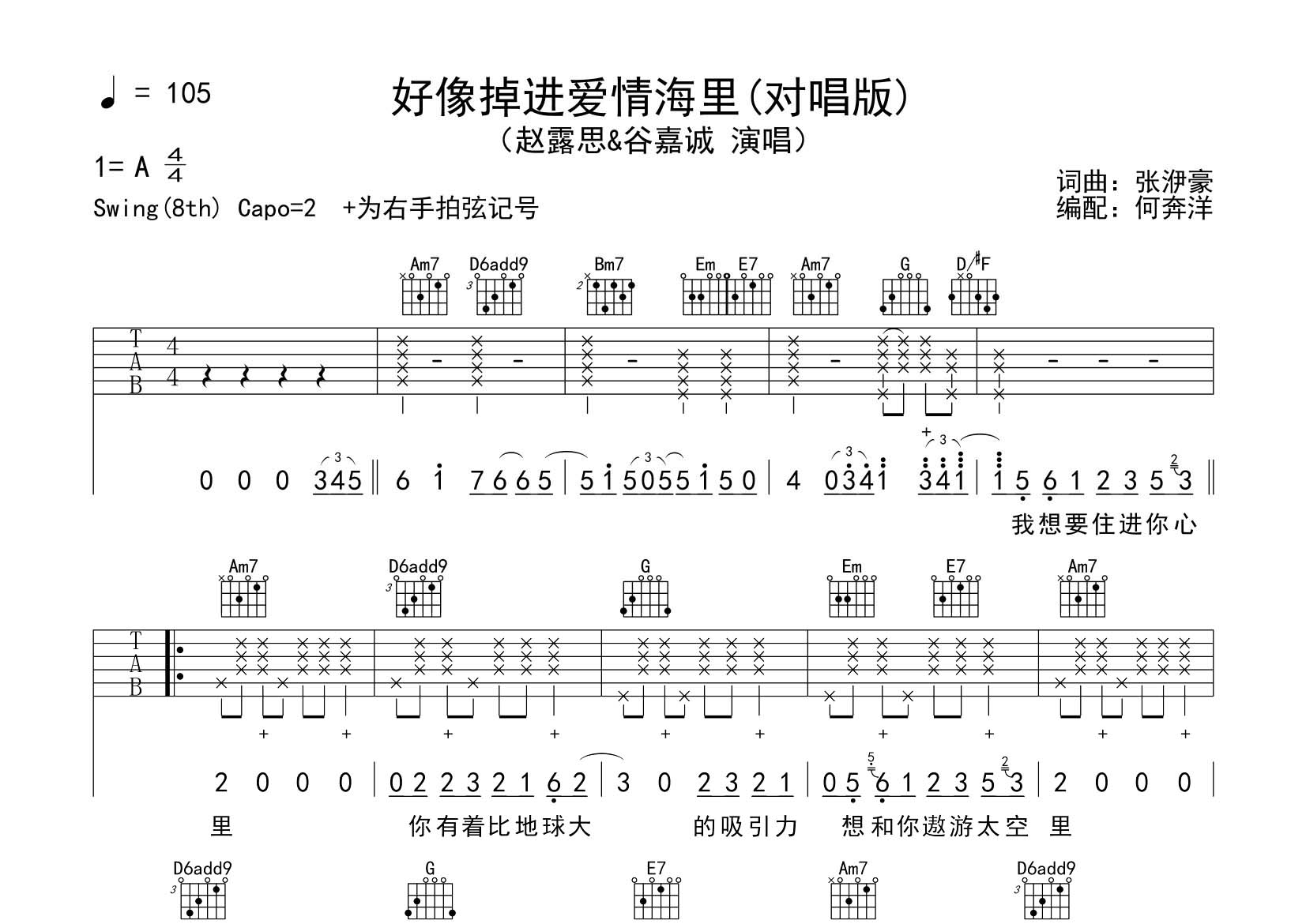 赵露思/谷嘉诚 好像掉进爱情海里吉他谱G调 飞韵吉他弹唱六线谱
