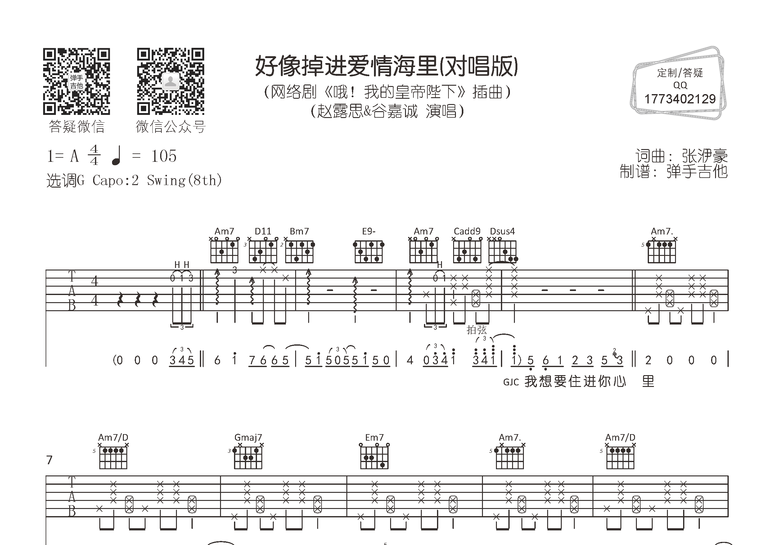 赵露思/谷嘉诚 好像掉进爱情海里吉他谱G调 弹手吉他弹唱六线谱