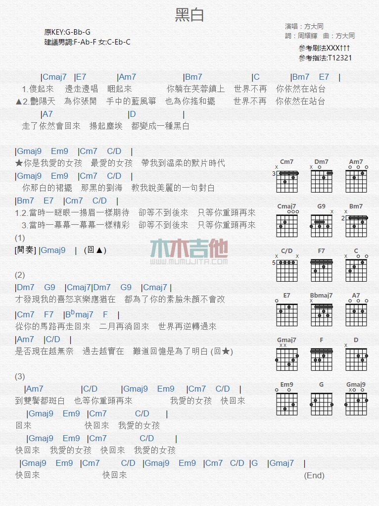 方大同 黑白吉他谱G调 木木吉他弹唱六线谱