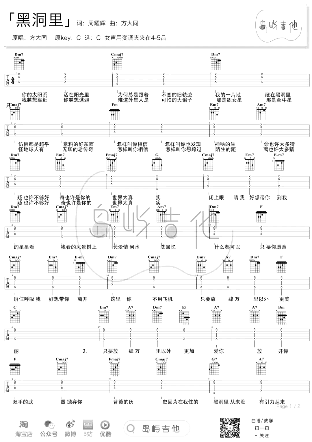 方大同 黑洞里吉他谱C调 弹唱六线谱