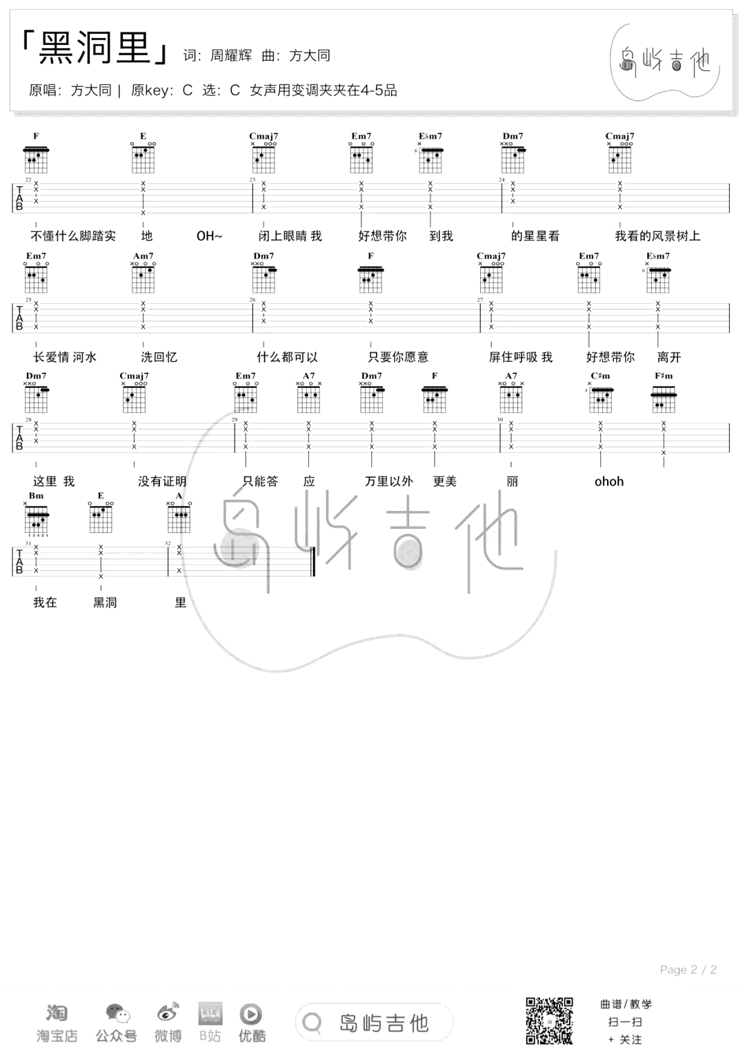 方大同 黑洞里吉他谱C调 弹唱六线谱