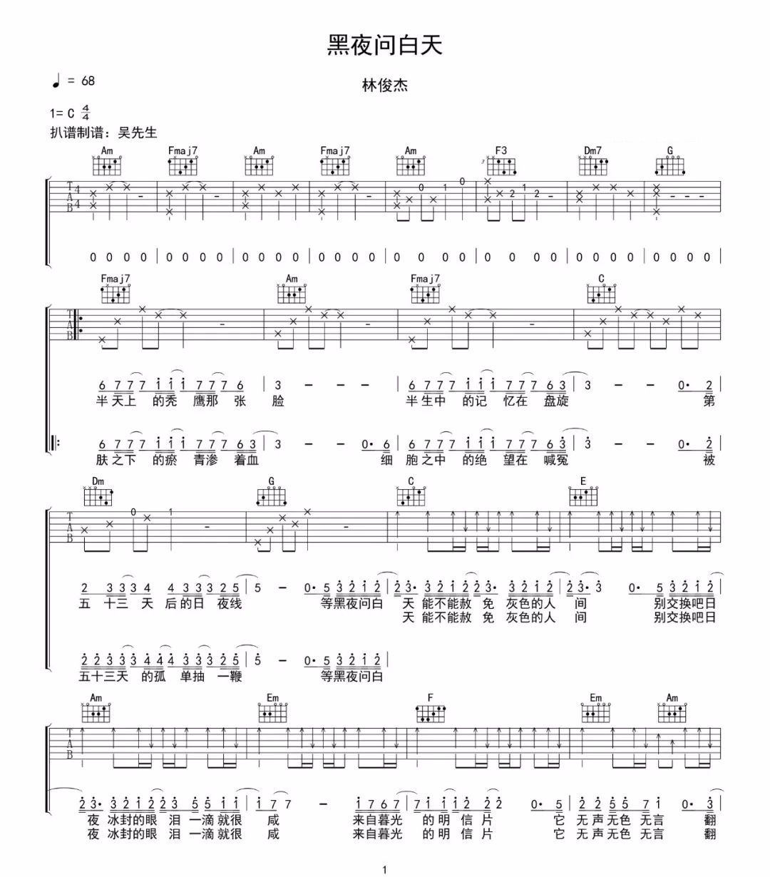 林俊杰 黑夜问白天吉他谱C调 弹唱六线谱