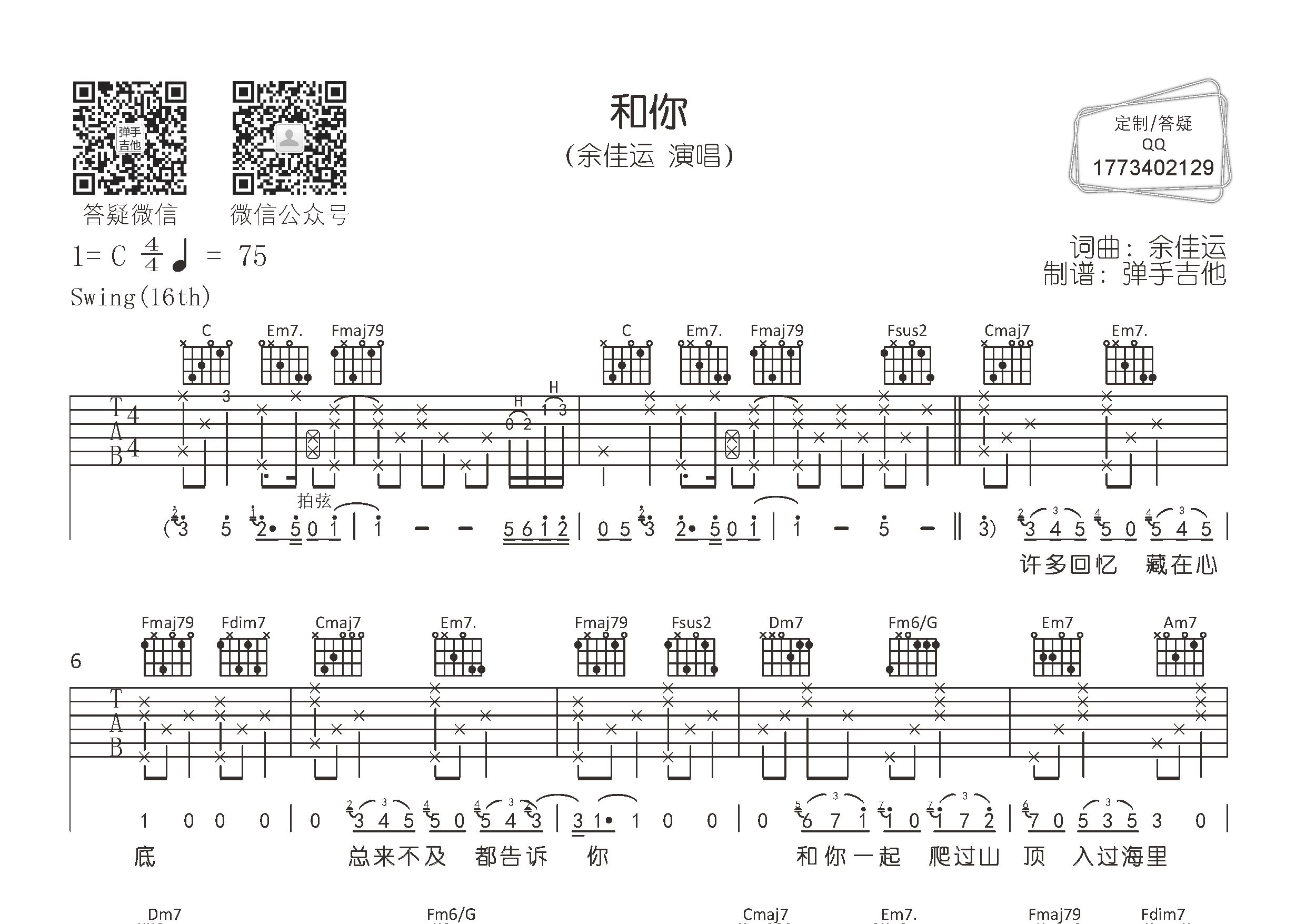 余佳运 和你吉他谱C调 弹手吉他弹唱六线谱