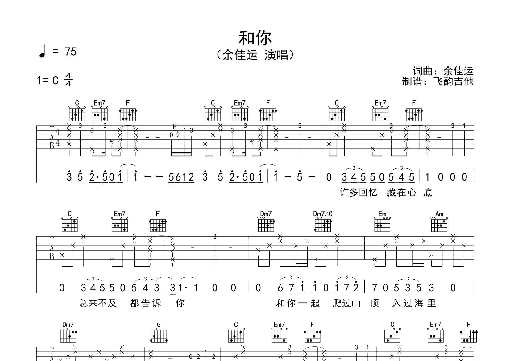 余佳运 和你吉他谱C调 飞韵吉他弹唱六线谱
