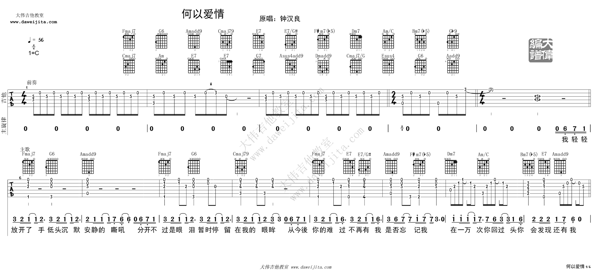 钟汉良 何以爱情吉他谱C调 大伟吉他教室弹唱六线谱