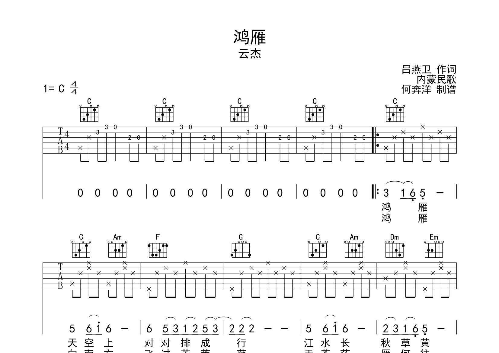 云杰 鸿雁吉他谱C调 飞韵吉他弹唱六线谱