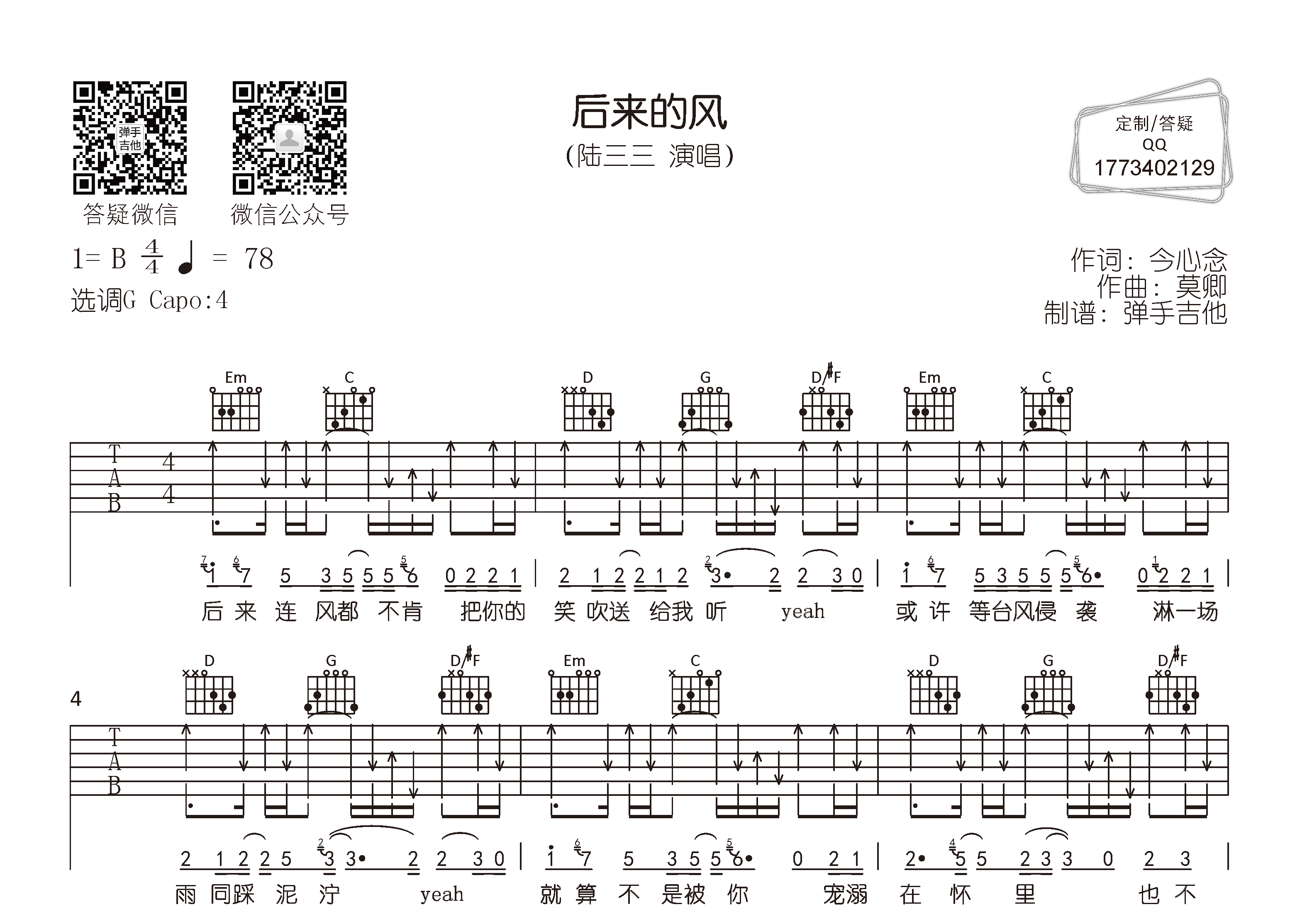 陆三三 后来的风吉他谱G调 弹手吉他弹唱六线谱