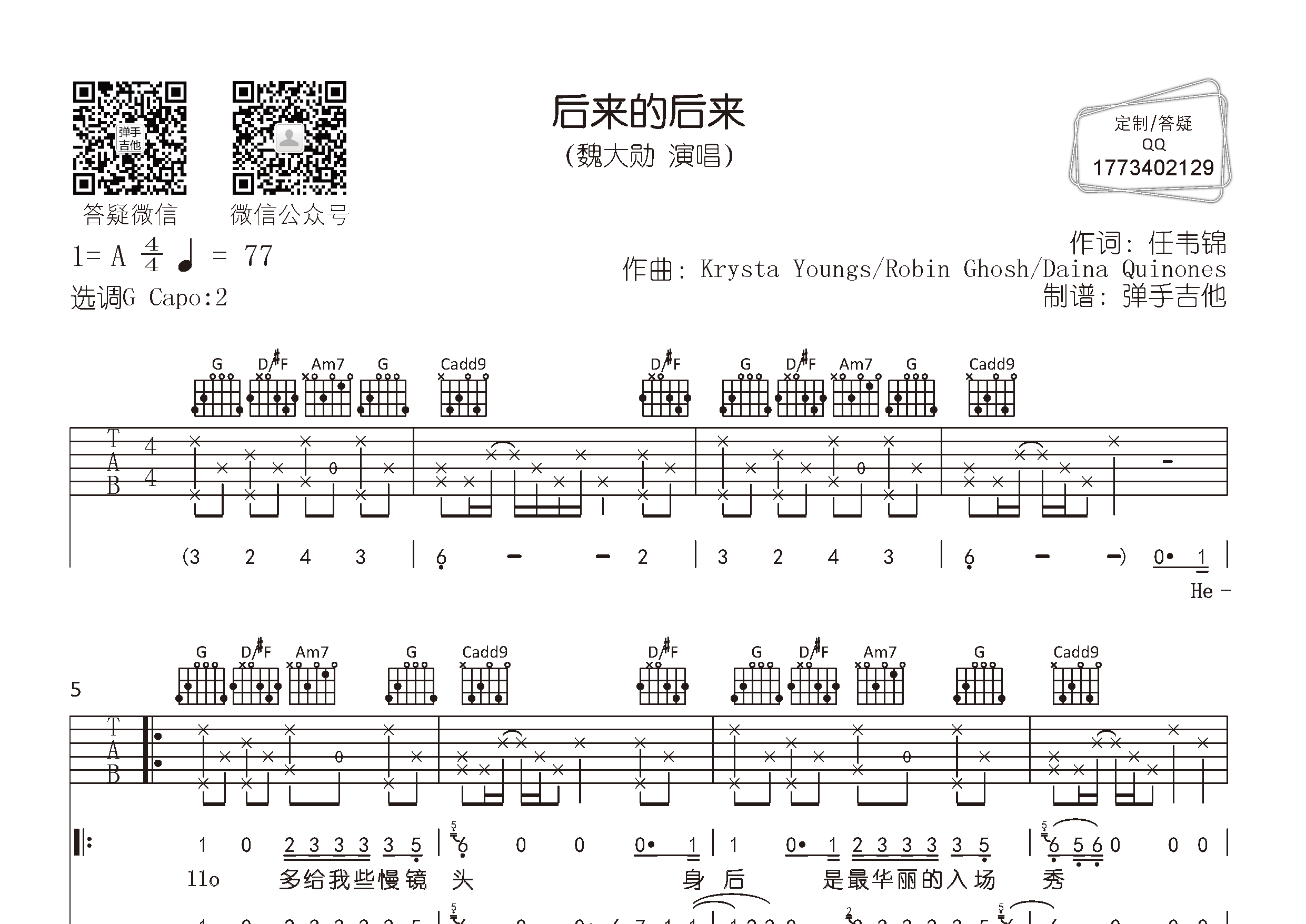 魏大勋 后来的后来吉他谱G调 弹手吉他弹唱六线谱