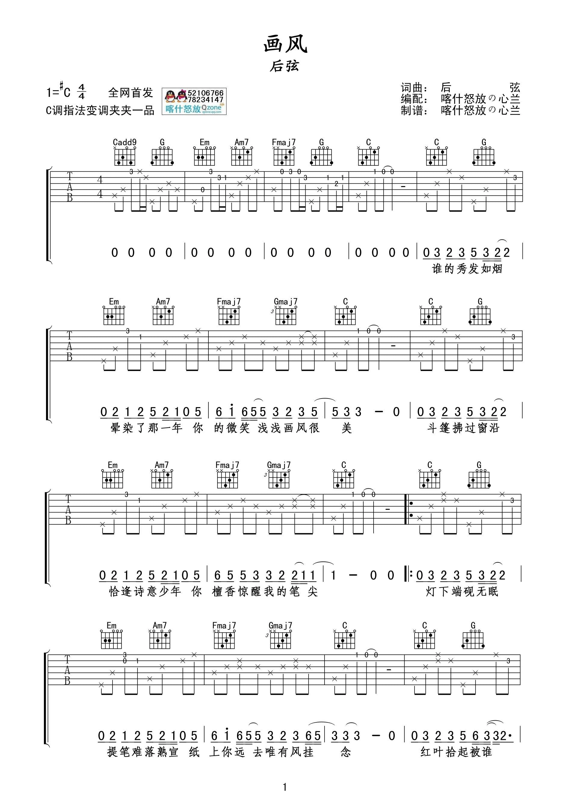 后弦 画风吉他谱C调 喀什怒放弹唱六线谱