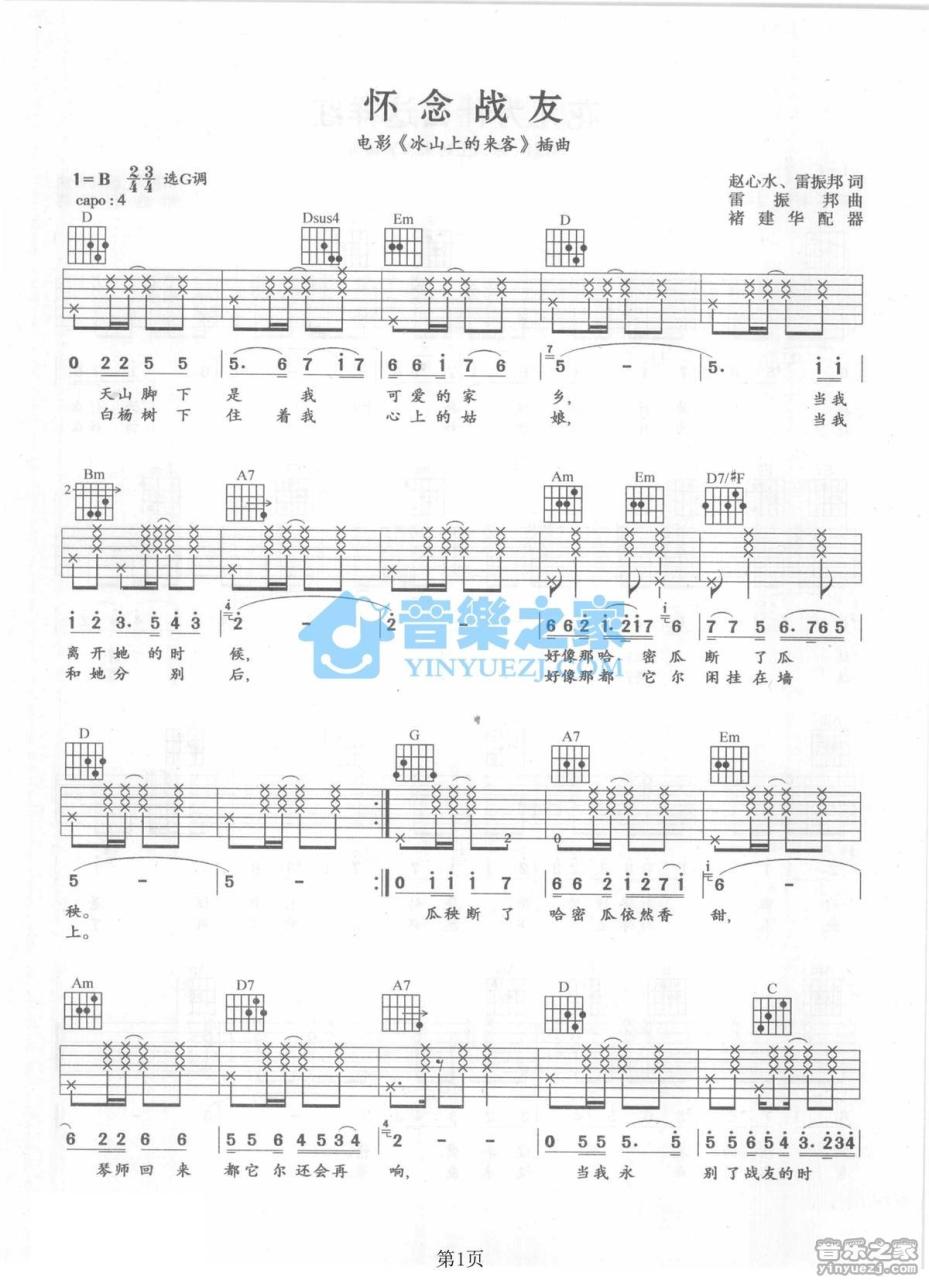 李世荣 怀念战友吉他谱G调 弹唱六线谱
