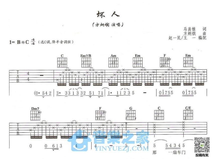 方烔镔 坏人吉他谱C调 弹唱六线谱
