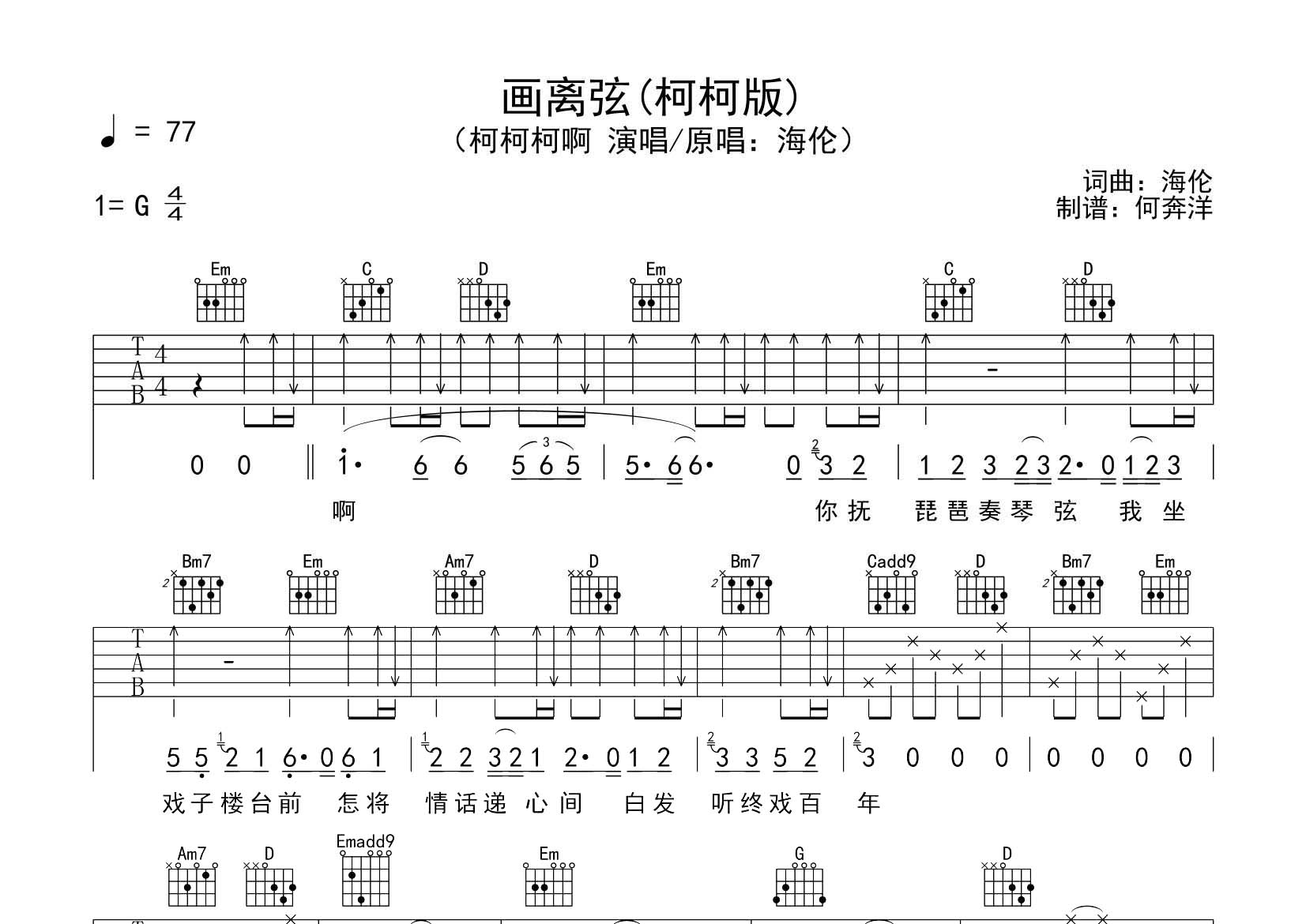 柯柯柯啊 画离弦吉他谱G调 飞韵吉他弹唱六线谱