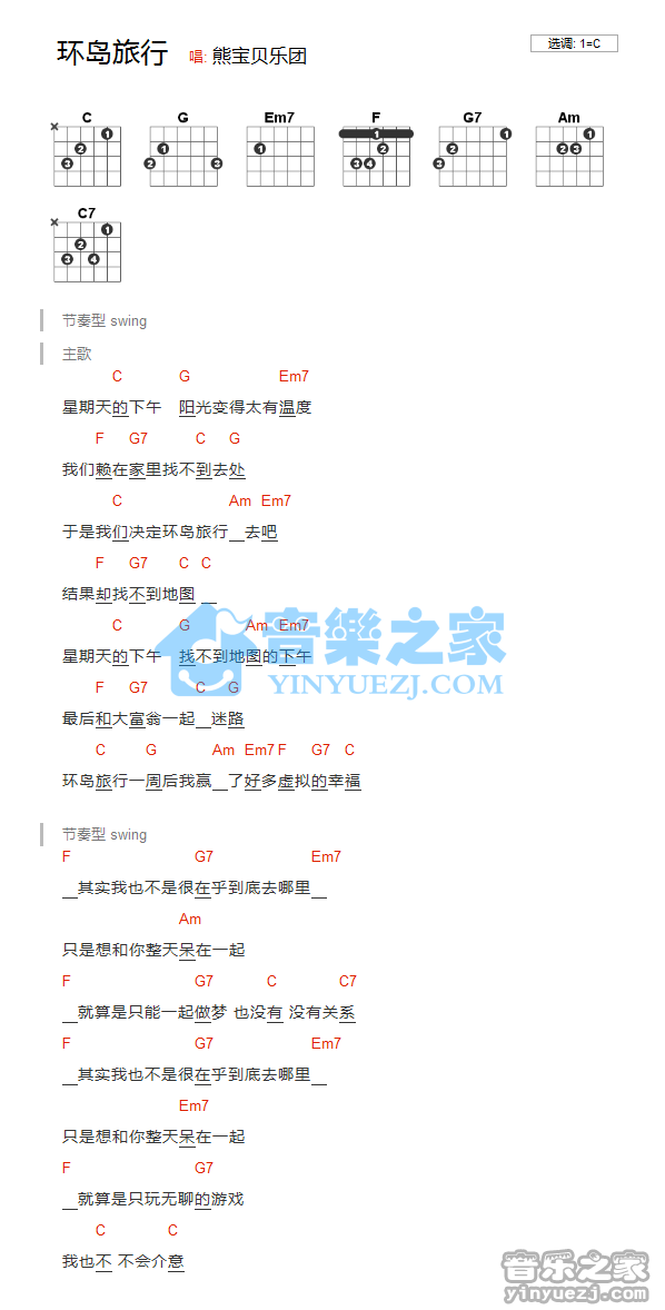 熊宝贝乐团 环岛旅行吉他谱C调 弹唱六线谱