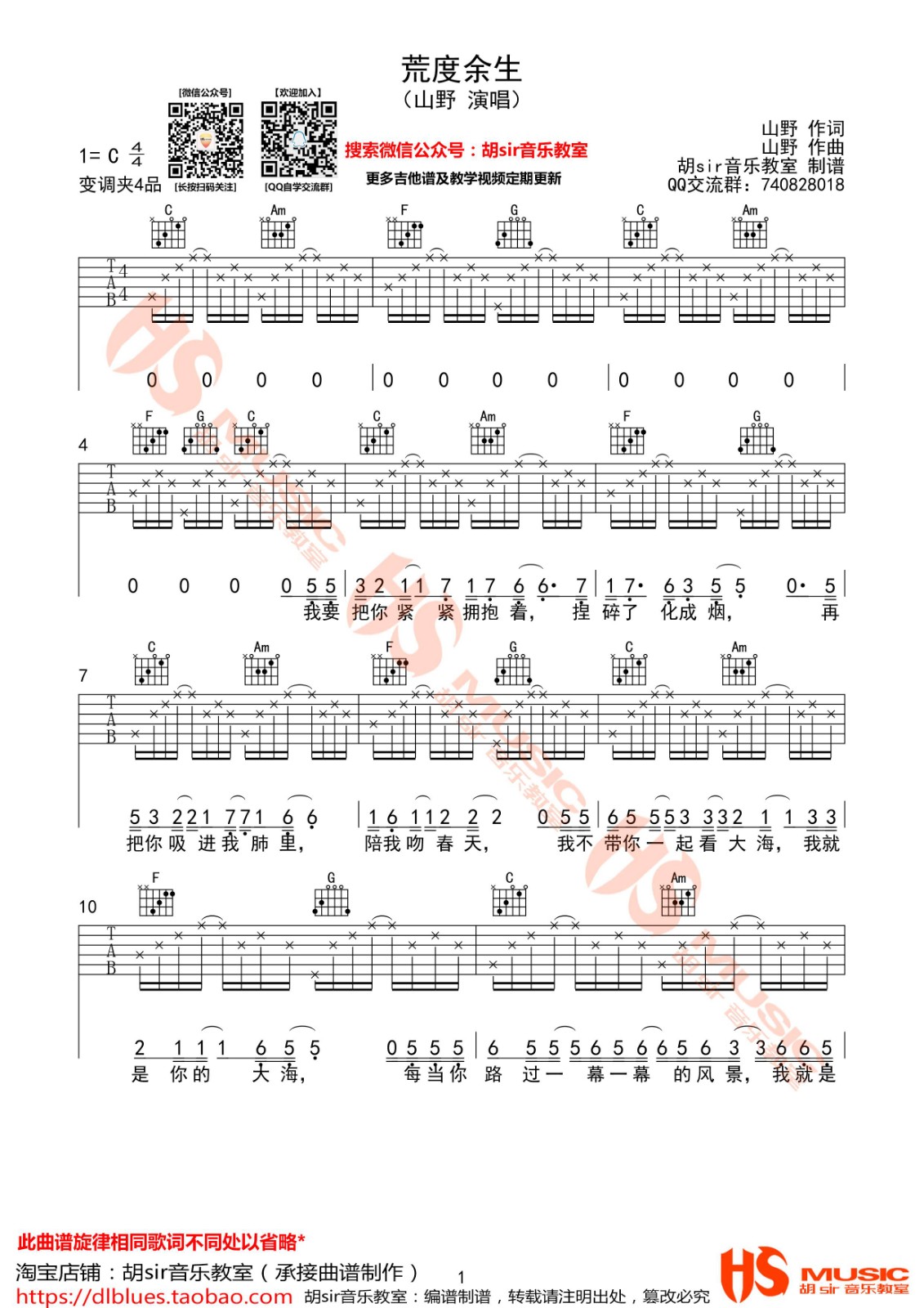 山野 荒度余生吉他谱C调 胡Sir音乐教室弹唱六线谱