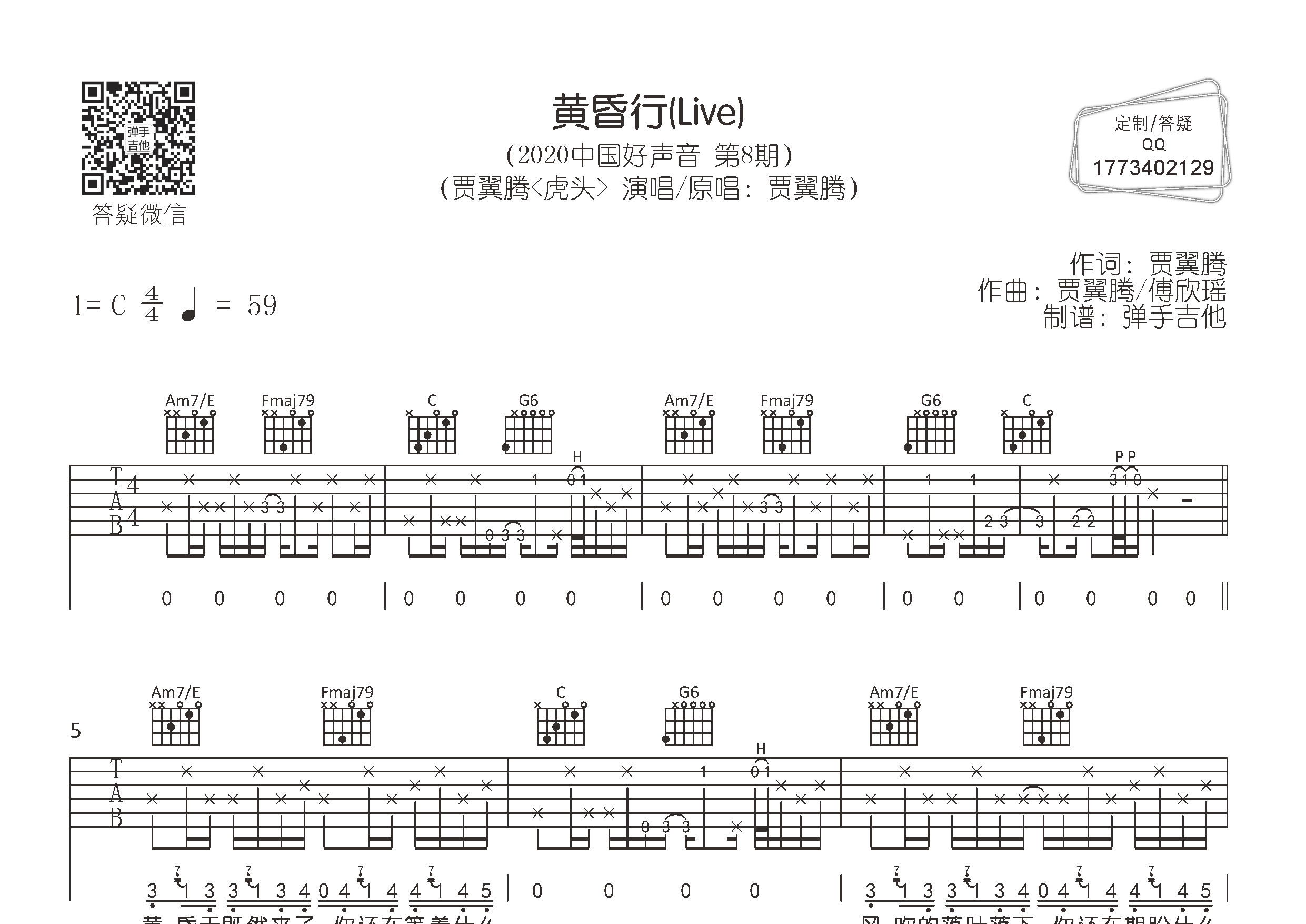 贾翼腾 黄昏行吉他谱C调 弹手吉他弹唱六线谱