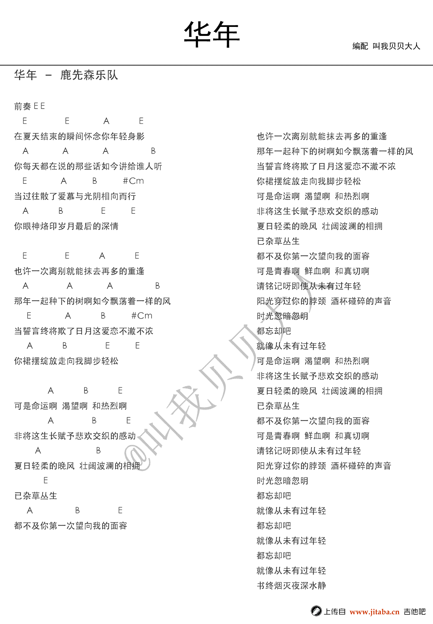 鹿先森乐队 华年吉他谱E调 叫我贝贝大人弹唱六线谱