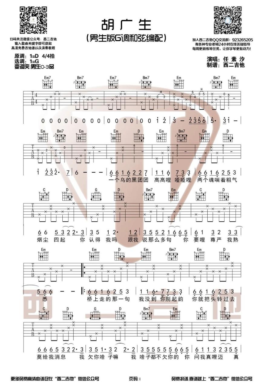 任素汐 胡广生吉他谱G调 弹唱六线谱
