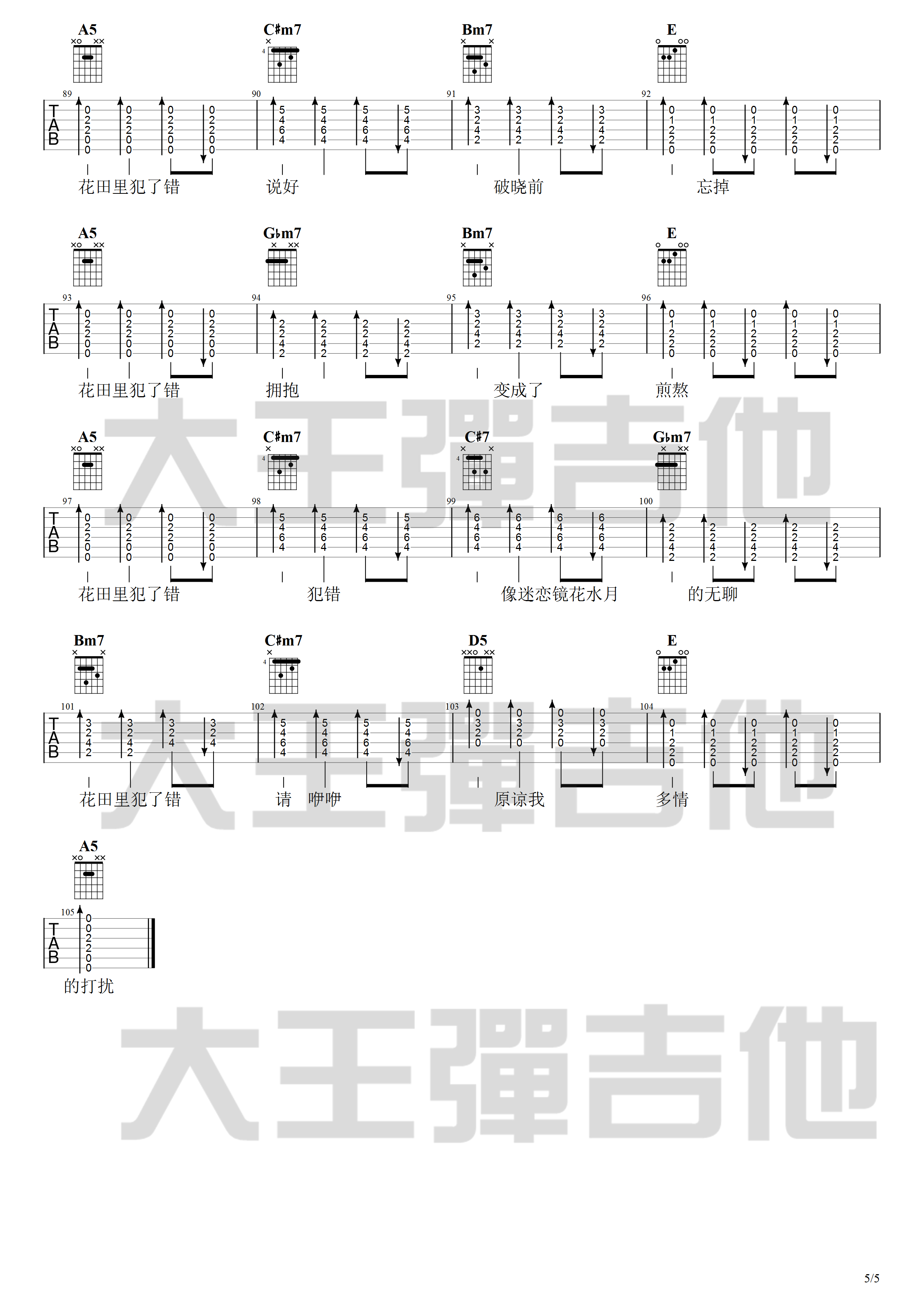 王力宏 花田错吉他谱A调 大王弹吉他弹唱六线谱