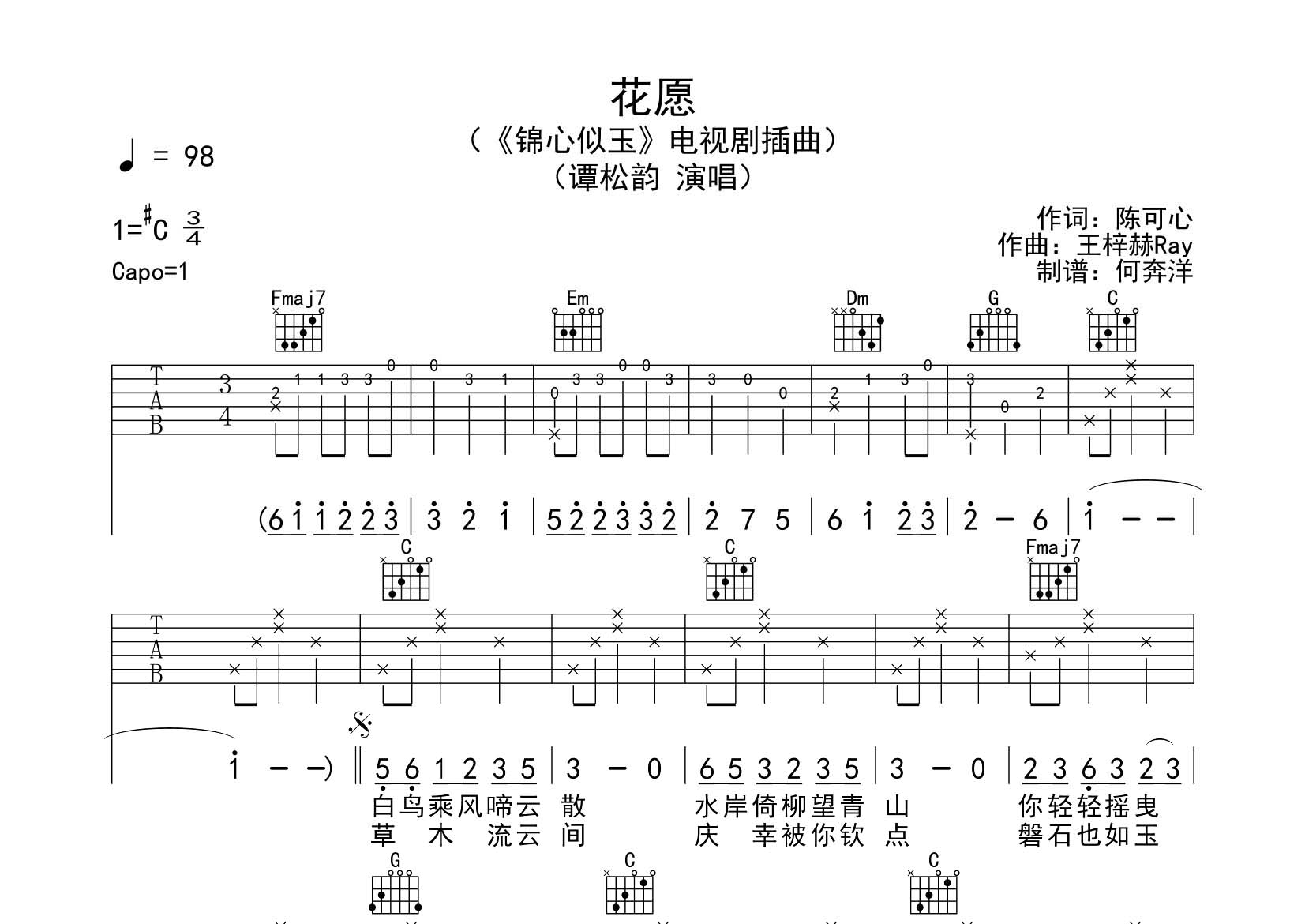 谭松韵 花愿吉他谱C调 飞韵吉他弹唱六线谱