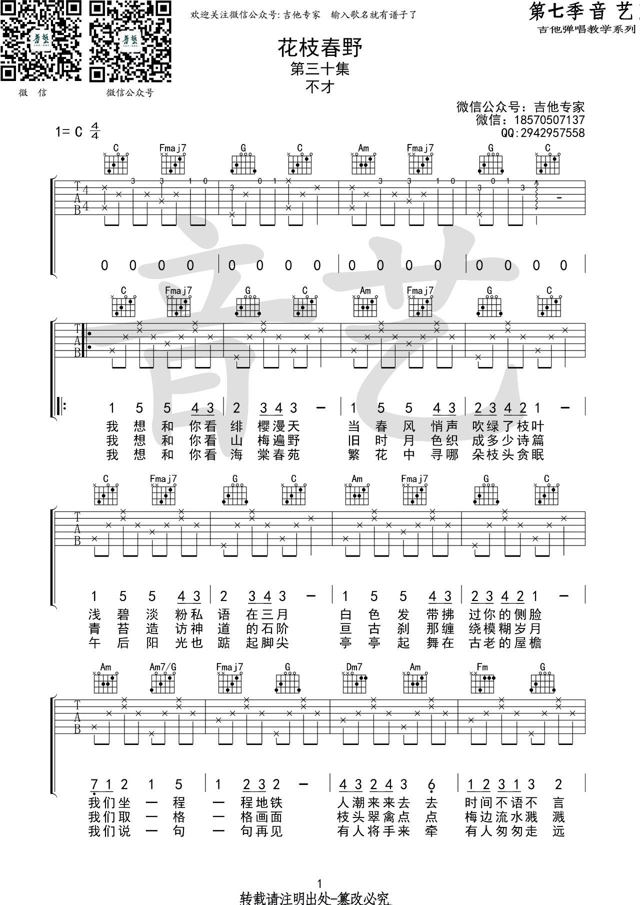 不才 花枝春野吉他谱C调 音艺吉他弹唱六线谱