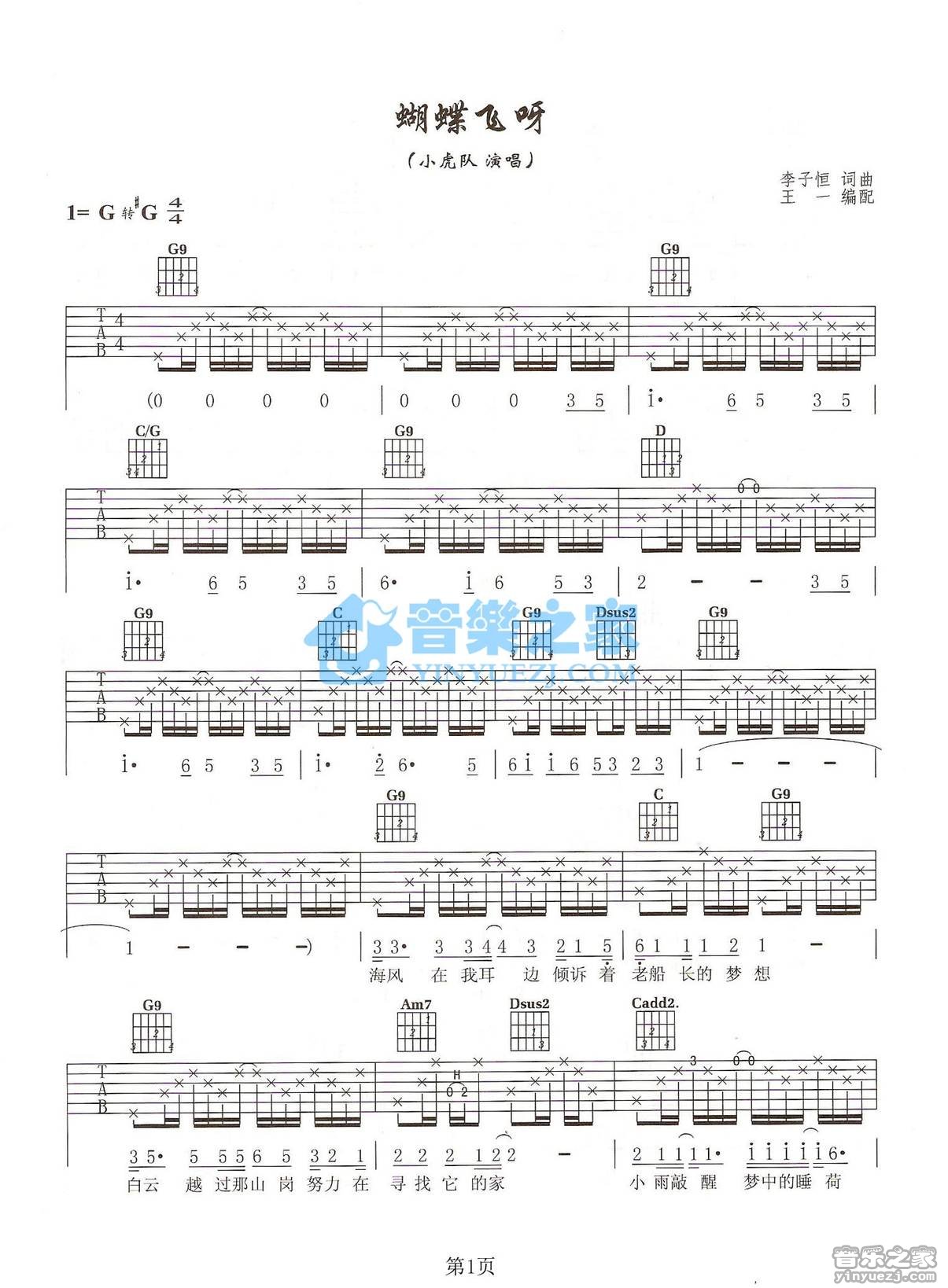 小虎队 蝴蝶飞呀吉他谱G调 音乐之家弹唱六线谱