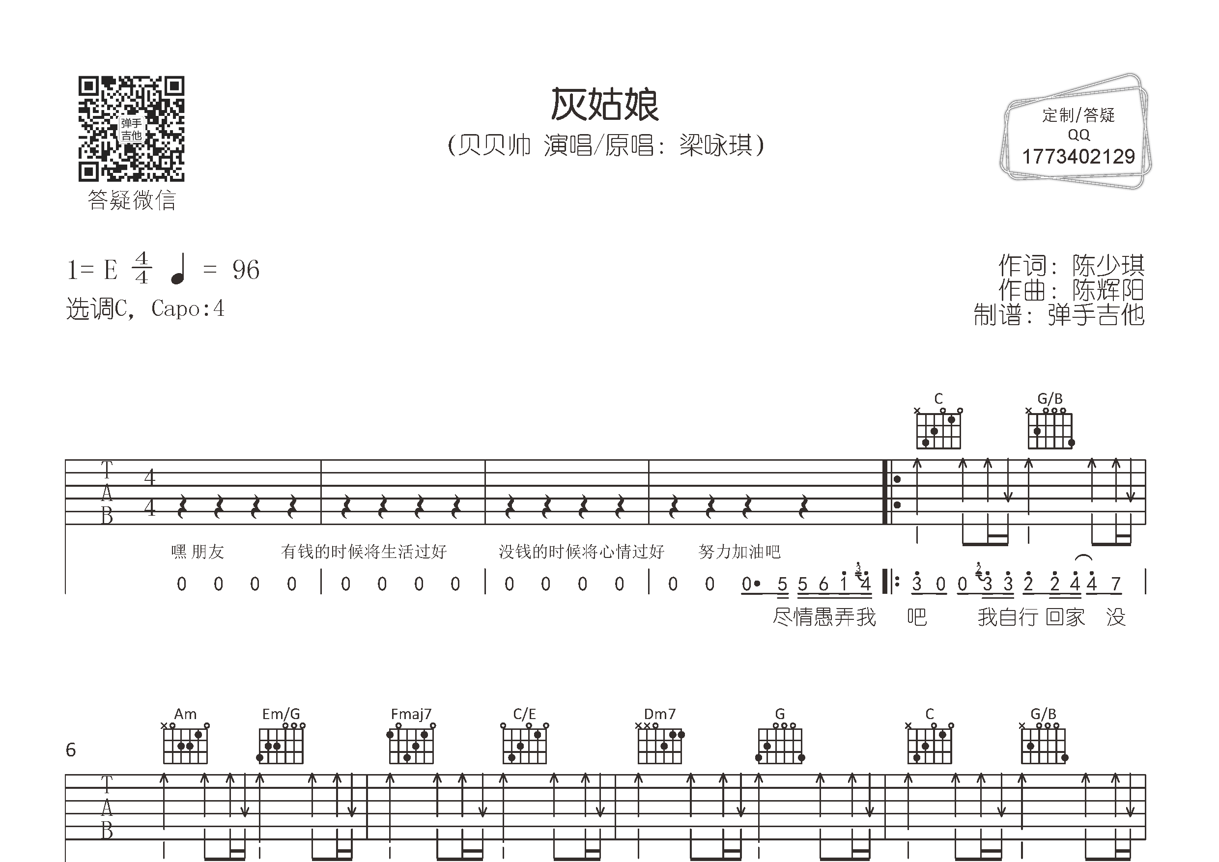贝贝帅 灰姑娘吉他谱C调 弹手吉他弹唱六线谱