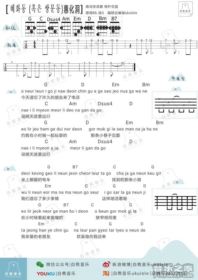 朴宝蓝 惠化洞吉他谱G调 音乐之家弹唱六线谱