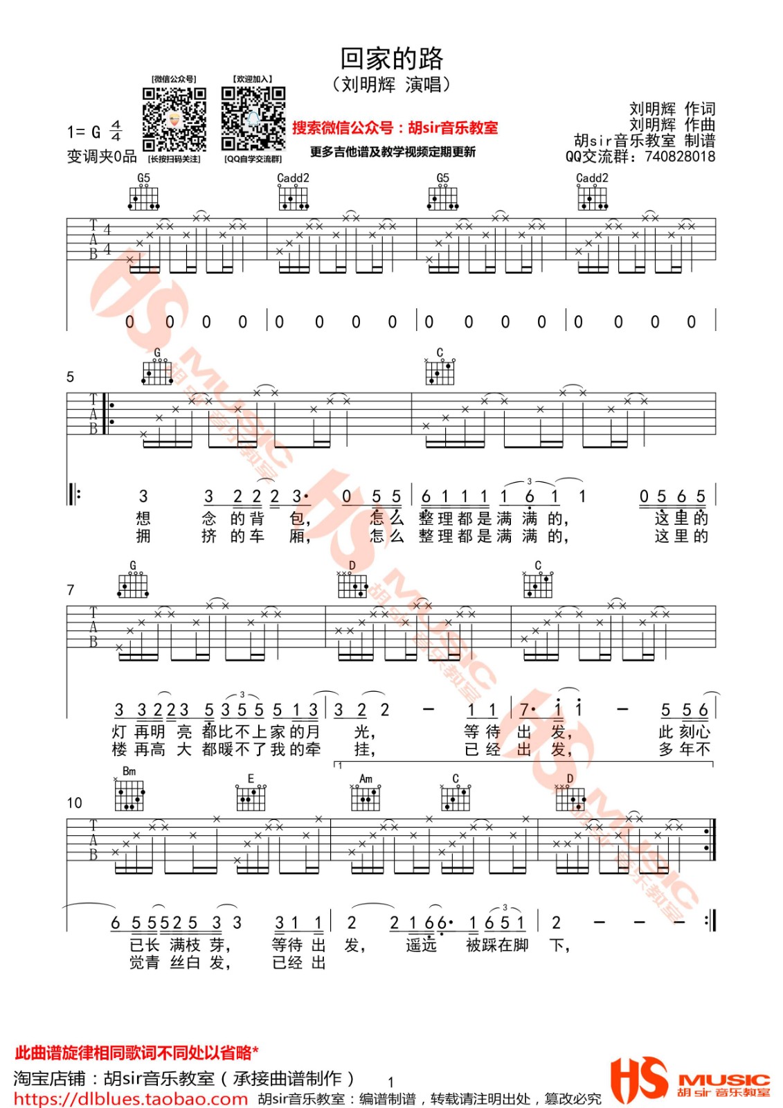 刘明辉 回家的路吉他谱G调 胡Sir音乐教室弹唱六线谱