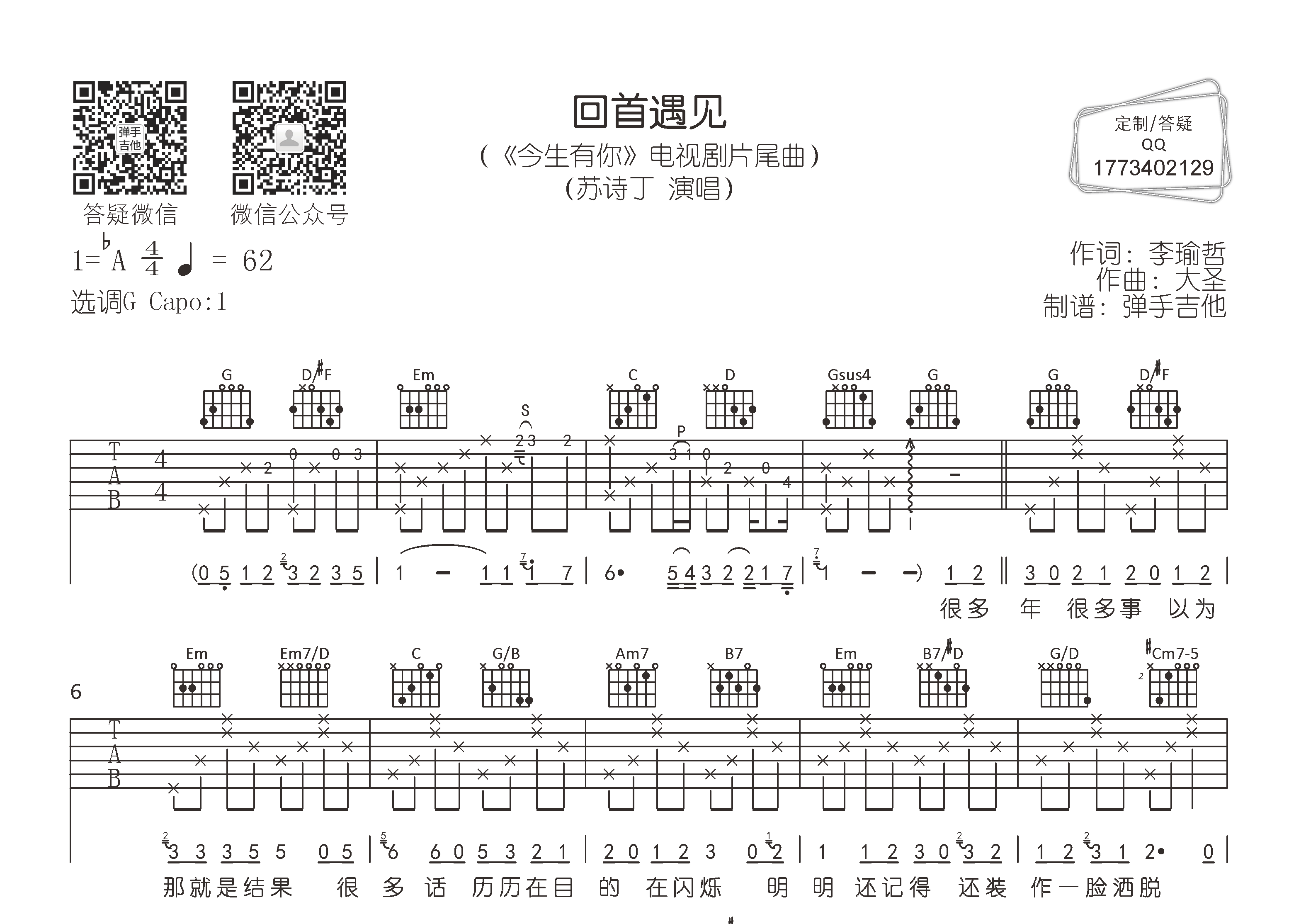 苏诗丁 回首遇见吉他谱G调 弹手吉他弹唱六线谱