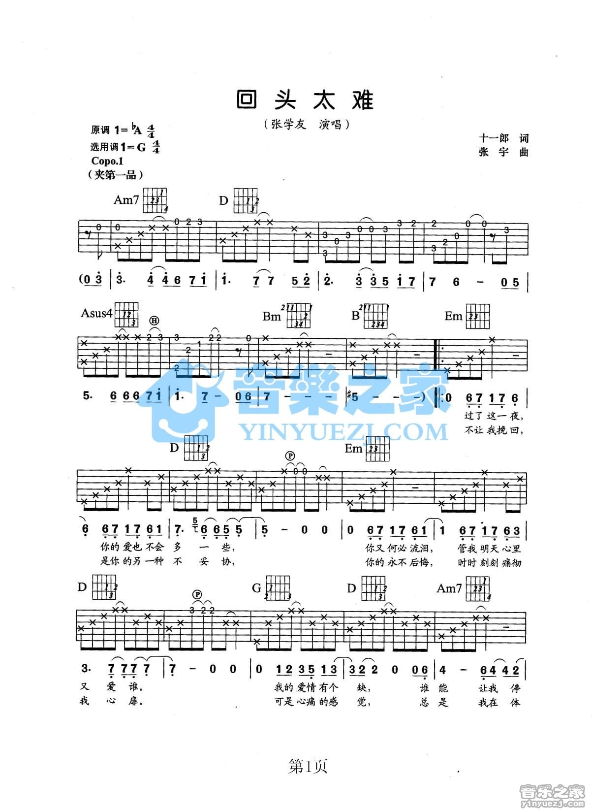 张学友 回头太难吉他谱G调 音乐之家弹唱六线谱