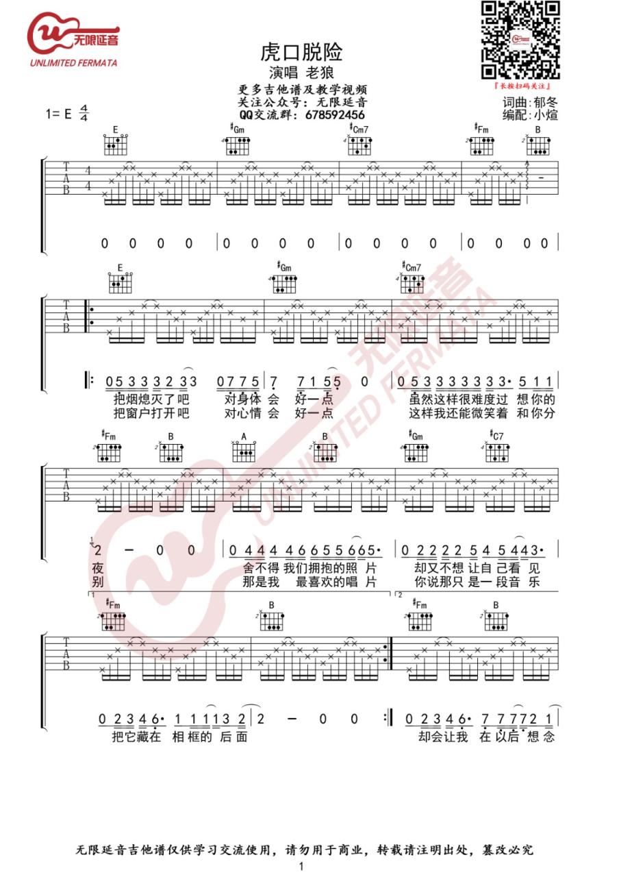 老狼 虎口脱险吉他谱E调 弹唱六线谱
