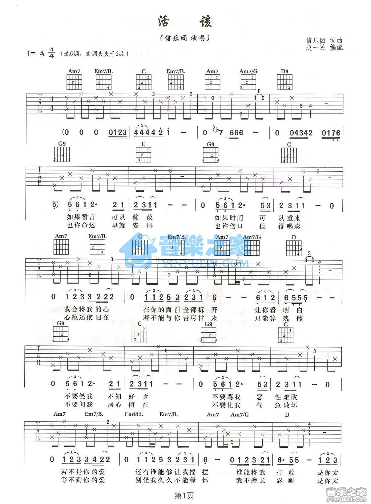 信乐团 活该吉他谱A调 音乐之家弹唱六线谱