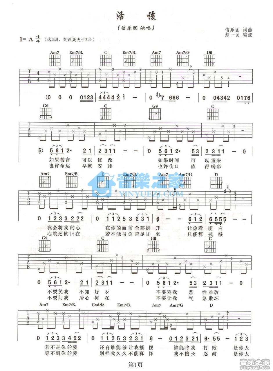 信乐团 活该吉他谱A调 弹唱六线谱