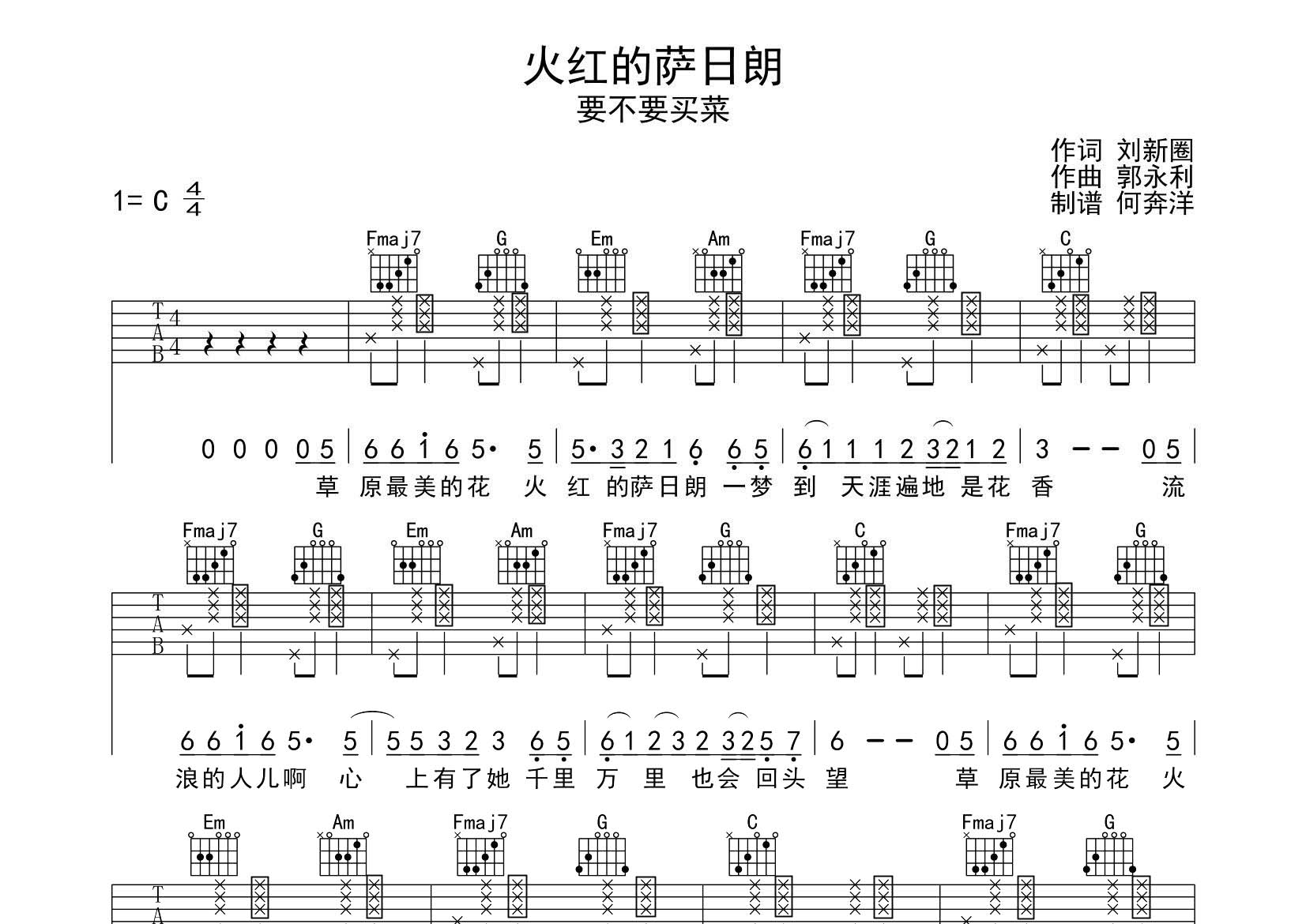 要不要买菜 火红的萨日朗吉他谱C调 飞韵吉他弹唱六线谱